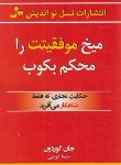 کتاب میخ موفقیت را محکم بکوب (گوردون/فرجی/نسل نواندیش)