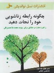 کتاب چگونه رابطه ی زناشویی خودرانجات دهید(مک گراو/خانقایی/نسل نواندیش)