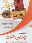 کتاب چربی خون(علائم پیشگیری ودرمان/طهوری/آسمان علم)