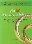 کتاب 54 دام در روابط بین زن و شوهر (آلن فی/حسینی/نسل نواندیش)