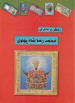 کتاب زندگی پر ماجرای محمدرضاشاه پهلوی (طاهری/داریوش)