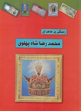 زندگی پر ماجرای محمدرضاشاه پهلوی (طاهری/داریوش)