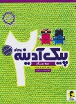 کتاب پیک آدینه دوم ابتدایی (جلالیان/پویش)