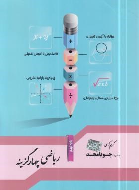 ریاضی نهم (چهارگزینه ای/کرمی/رحلی/جویامجد)