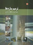 کتاب ترمیم سازه ها(بهسازی ومقاوم سازی/گلصورت پهلویانی/رحلی/نیوشانگار)