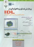 کتاب پردازش تصاویرماهواره ای درIDL (رنجبر/فرهمند)