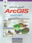 کتاب آشنایی بانرم افزارARC GIS بصورت تصویری (رستمی/فرهمند)