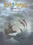 کتاب پیرمرد و دریا (ارنست همینگوی/صالحی/سالارالموتی)