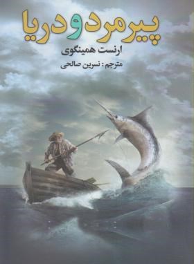 پیرمرد و دریا (ارنست همینگوی/صالحی/سالارالموتی)