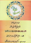 کتاب ترجمه و شرح الوسیط فی اصول فقه 1 (سبحانی/زراعت/دانش پذیر)