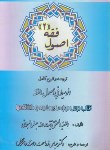 کتاب ترجمه و شرح الوسیط فی اصول فقه 2 (سبحانی/زراعت/دانش پذیر)