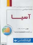 کتاب نقشه آسیا (سیاسی/536/گیتاشناسی)