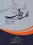 کتاب فلسفه حقوق (ریموند وکس/انصاری/جنگل)