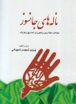 کتاب ناله های جانسوز (مرثیه/شهیدی/جیبی/طاعتی)