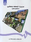 کتاب مدیریت توسعه روستایی (افتخاری/سمت/1450)