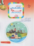 کتاب آموزش و آزمون مطالعات اجتماعی نهم (رشادت/مبتکران)