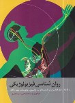 کتاب روانشناسی فیزیولوژیکی (کارلسون/سیدمحمدی/رحلی/ارسباران)
