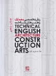 کتاب زبان تخصصی معماری و هنرهای ساخت (ارشد/ رستمی/ رحلی/ایوان/KA)