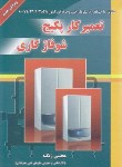 کتاب تعمیرکار پکیج شوفاژ گازی (مجتبی زنگنه/آوا)