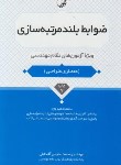 کتاب ضوابط بلندمرتبه سازی ویژه آزمون نظام مهندسی (عظیمی/رقعی/ نوآور)