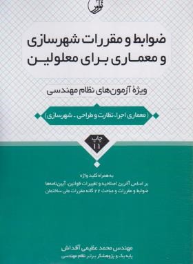 ضوابط و مقررات شهرسازی و معماری برای معلولین ویژه نظام مهندسی (نوآور)