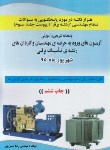 کتاب آزمون نظام مهندسی برق پیوست ج3 (شهریور95/حسن پور/وارش وا)
