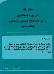 کتاب هزارنکته درموردپاسخگویی به سوالات نظام مهندسی برق ج5(حسن پور وارش وا)