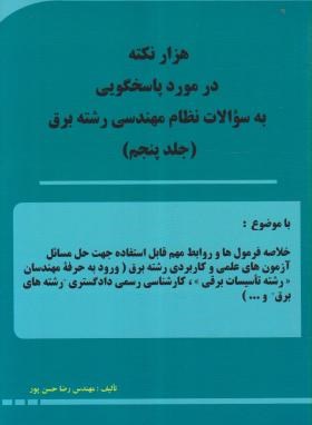 هزارنکته درموردپاسخگویی به سوالات نظام مهندسی برق ج5(حسن پور وارش وا)