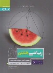 کتاب ریاضی هشتم (پرسمان/نصرت زاد/گاج)