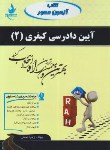 کتاب آزمون محور آیین دادرسی کیفری 2(پیام نور/نعمتی/راه/2509/PN)