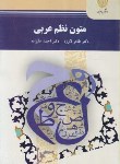 کتاب متون نظم عربی (پیام نور/لاوژه/2174)