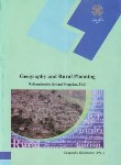 کتاب متون تخصصی جغرافیاوبرنامه ریزی روستاییGEOGRAPHY&RURAL PLANNING(پیام نور/سلطانی/1921)