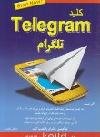 کتاب کلید TELEGRAM (تلگرام/مظلومی/کلیدآموزش)