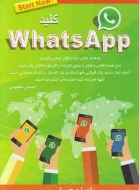 کلید واتس اپ WHATSAPP (مظلومی/کلیدآموزش)