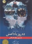 کتاب ده روز با داعش (یورگن تودنهوفر/ عبداللهی/کوله پشتی)