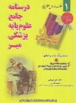 کتاب درسنامه جامع علوم پایه پزشکی ج1 (خلاصه دروس/میرزایی/میر)