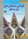 کتاب حل طراحی ساختمان های بتن مسلح (طاحونی/طهموریان/فدک)