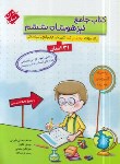 کتاب کتاب جامع تیزهوشان ششم ابتدایی31استان (سبحانی/مبتکران)