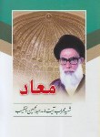 کتاب معاد (عبدالحسین دستغیب/هاتف)