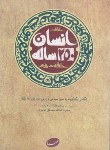 کتاب انسان 250 ساله (حلقه دوم/آیت الله خامنه ای/ایمان جهادی)
