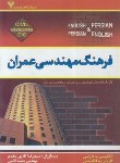 کتاب فرهنگ مهندسی عمران دوسویه (آقاپورمقدم/ رقعی/ فرهمند)