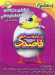 کتاب مجموعه سوالات امتحانی خوانداری و نوشتاری-مطالعات اجتماعی پنجم ابتدایی (قاصدک/منتشران)