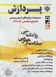 کتاب روانشناسی سلامت وعمومی (دکترا/نادی/رحلی/پردازش/DK)