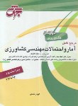 کتاب آمارواحتمالات مهندسی کشاورزی (ارشد/نعمتی/جهش/KA)