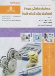 کتاب تست حسابداری صنعتی مقدماتی درجه 2 (نقش آفرینان بابکان)