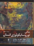 کتاب مبانی نوروسایکولوژی انسان ج1 (کولب/علی پور/و7/ارجمند)