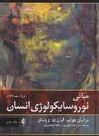 کتاب مبانی نوروسایکولوژی انسان ج2 (کولب/علی پور/و7/ارجمند)