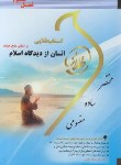 کتاب انسان از دیدگاه اسلام (پیام نور/نیک صفت/طلایی/پویندگان)