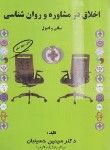 کتاب اخلاق در مشاوره و روانشناسی (حسینیان/کمال تربیت)