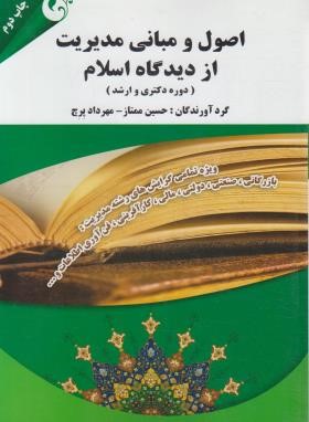 اصول و مبانی مدیریت ازدیدگاه اسلام (ارشد/دکترا/درس/پرچ/مهربان)